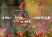 足彩擂台 - 500彩票网👉500彩票网的精彩投注盛宴