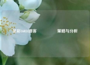 足彩16034澳客🎖️策略与分析