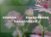 买足彩的经验🏆如何在足彩中取得稳定收益的技巧与经验分享
