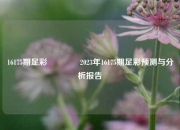 16175期足彩🏆2023年16175期足彩预测与分析报告