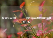 足彩2018009期👉足彩2018009期的精彩预测与分析