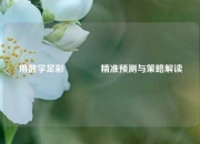 用数学足彩🏅精准预测与策略解读
