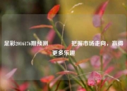 足彩2016176期预测👈把握市场走向，赢得更多乐趣