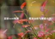 足彩16188预测🏅精准分析与策略分享