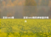 足彩16058期👉足彩16058期的神秘面纱揭开