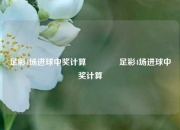 足彩4场进球中奖计算🌈足彩4场进球中奖计算