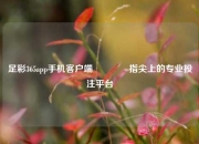 足彩365app手机客户端👉指尖上的专业投注平台