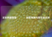 足彩网最新版🏅智能预测与娱乐新选择