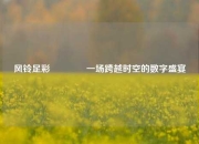 风铃足彩👉一场跨越时空的数字盛宴