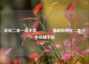 足彩二串一高手哥👈揭秘如何在二串一中稳赚不赔
