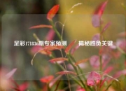 足彩171836期专家预测✌️揭秘胜负关键