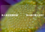 有人靠足彩赚钱嘛🥉有人靠它赚大钱吗？