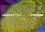 中国足彩网官方下载🎖️您的足球盛宴入口