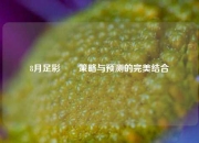 8月足彩✌️策略与预测的完美结合