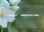 19171足彩推荐✌️揭秘胜负玄机与策略