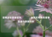 亚博足彩直播官网👍提供实时体育赛事直播与数据分析