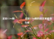 足彩17194期:🌈足彩17194期的投注策略与分析