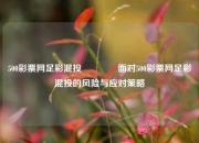 500彩票网足彩混投🏆面对500彩票网足彩混投的风险与应对策略