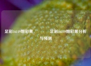 足彩16149期彩果🥉足彩16149期彩果分析与预测