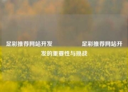 足彩推荐网站开发🎖️足彩推荐网站开发的重要性与挑战