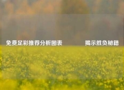免费足彩推荐分析图表🏅揭示胜负秘籍