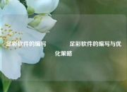 足彩软件的编写👉足彩软件的编写与优化策略