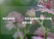 竞彩足彩群🥉竞彩足彩群的兴起与发展趋势分析