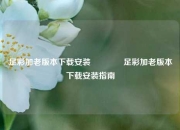 足彩加老版本下载安装🥈足彩加老版本下载安装指南