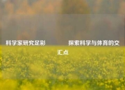 科学家研究足彩🥉探索科学与体育的交汇点