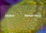 足彩猜5场🎖️策略与技巧的结合