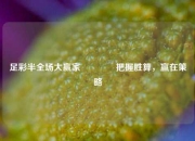 足彩半全场大赢家🌈把握胜算，赢在策略