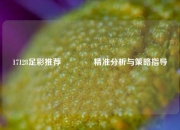 17128足彩推荐🥇精准分析与策略指导