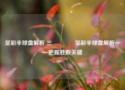 足彩半球盘解析 三👈足彩半球盘解析——把握胜败关键