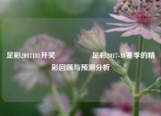 足彩2017181开奖🎖️足彩2017-18赛季的精彩回顾与预测分析