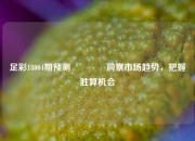 足彩18004期预测🌈洞察市场趋势，把握胜算机会