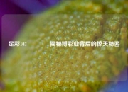 足彩103🏅揭秘博彩业背后的惊天秘密