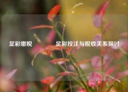 足彩缴税👍足彩投注与税收关系探讨