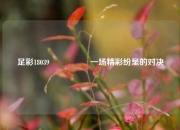 足彩18039🎖️一场精彩纷呈的对决