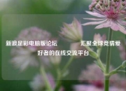 新浪足彩电脑版论坛🥉汇聚全球竞猜爱好者的在线交流平台