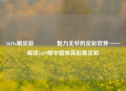 1619o期足彩👉魅力无尽的足彩世界——解读1619期中国体育彩票足彩