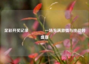 足彩开奖记录👉一场充满激情与挑战的盛宴
