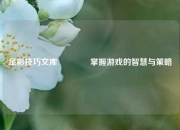 足彩技巧文库👍掌握游戏的智慧与策略