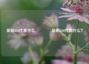 足彩310代表什么🥉足彩310代表什么？