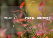 足彩小2 2.5🌈把握机会，赢在起跑线！