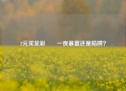 2元买足彩✌️一夜暴富还是陷阱？