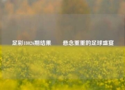 足彩18026期结果✌️悬念重重的足球盛宴