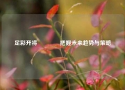 足彩开将👈把握未来趋势与策略