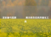 足彩盈亏指数🏆揭示胜负玄机的量化工具