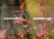 足彩必发指数技巧🏆掌握胜算的关键