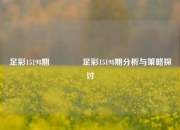 足彩15198期🥉足彩15198期分析与策略探讨